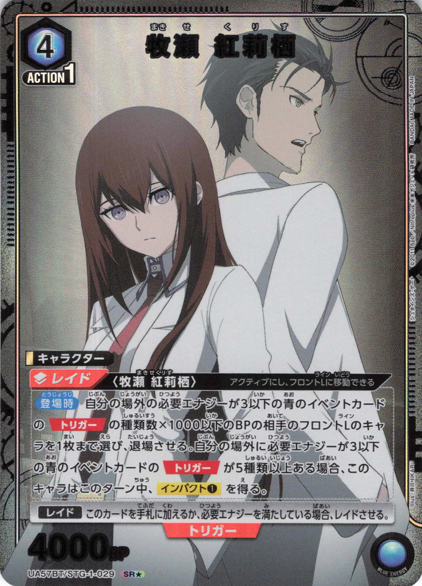 牧瀬 紅莉栖(SR★)(UA57BT/STG-1-029)